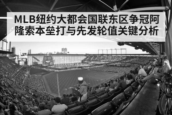 MLB纽约大都会国联东区争冠阿隆索本垒打与先发轮值关键分析