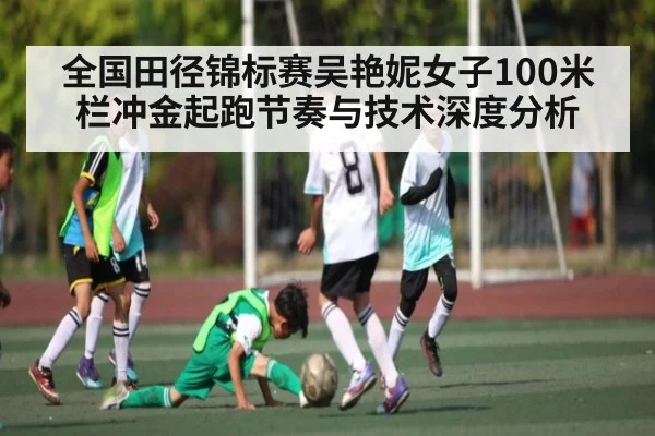 全国田径锦标赛吴艳妮女子100米栏冲金起跑节奏与技术深度分析