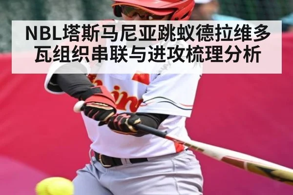 NBL塔斯马尼亚跳蚁德拉维多瓦组织串联与进攻梳理分析