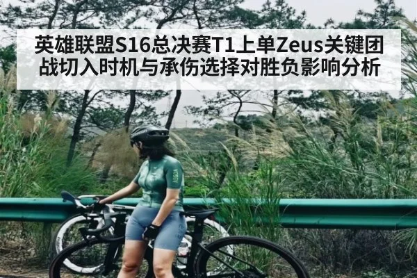 英雄联盟S16总决赛T1上单Zeus关键团战切入时机与承伤选择对胜负影响分析