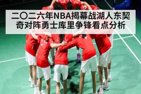 二〇二六年NBA揭幕战湖人东契奇对阵勇士库里争锋看点分析